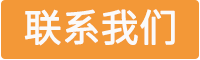 聯(lián)系我們.png