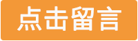 點(diǎn)擊留言.png