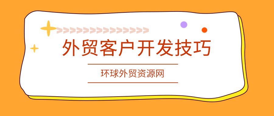 外貿(mào)經(jīng)驗分享：外貿(mào)客戶開發(fā)技巧