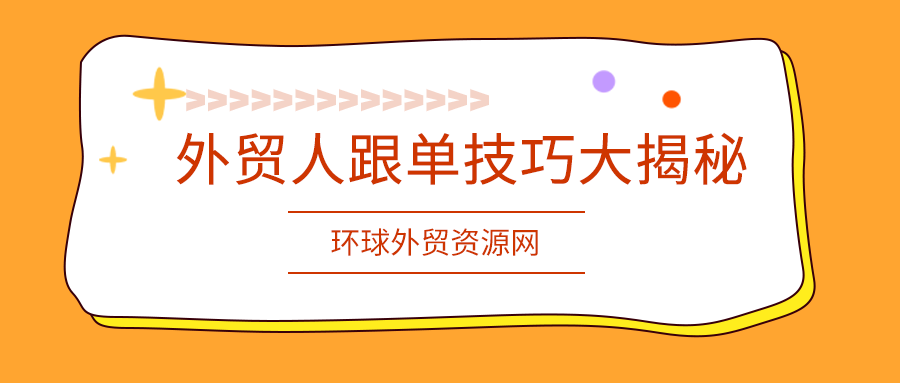 外貿(mào)經(jīng)驗(yàn)分享：外貿(mào)人跟單技巧大揭秘