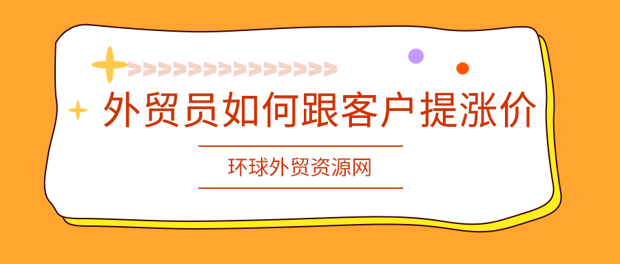 外貿(mào)談單技巧：外貿(mào)員如何跟客戶提漲價(jià)？