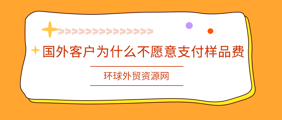 外貿(mào)經(jīng)驗(yàn)分享：國(guó)外客戶為什么不愿意支付樣品費(fèi)？