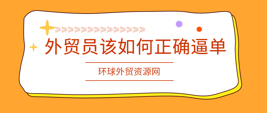 外貿(mào)客戶(hù)遲遲不下單，外貿(mào)員該如何正確逼單？