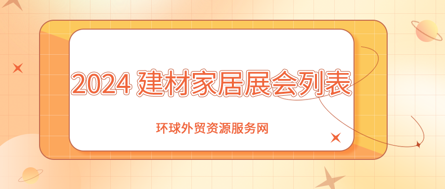 2024年建材家居類(lèi)海外展會(huì)列表