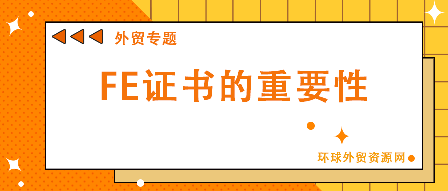 外貿(mào)專題：FE證書的重要性