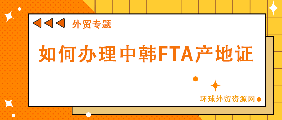 外貿(mào)專題：如何辦理中韓FTA產(chǎn)地證