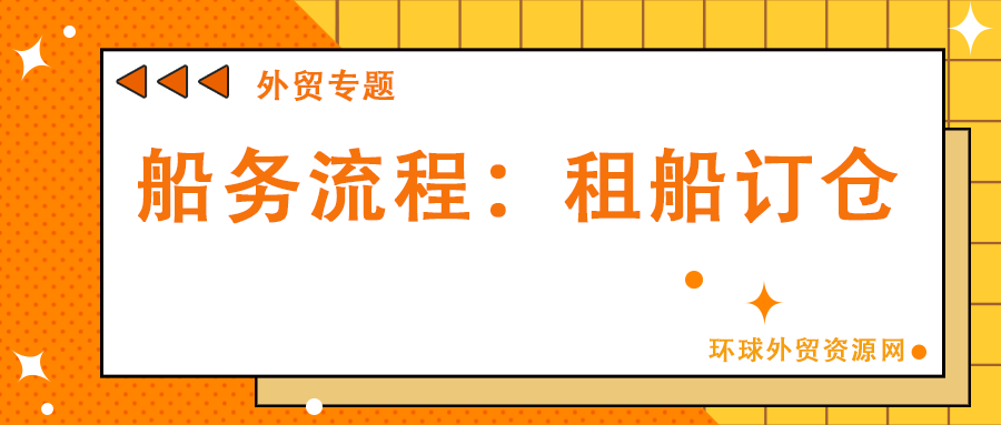 外貿(mào)專題：船務(wù)流程之租船訂倉(cāng)