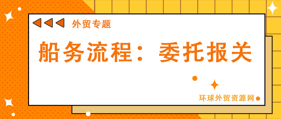 外貿(mào)專題：船務(wù)流程之委托報(bào)關(guān)