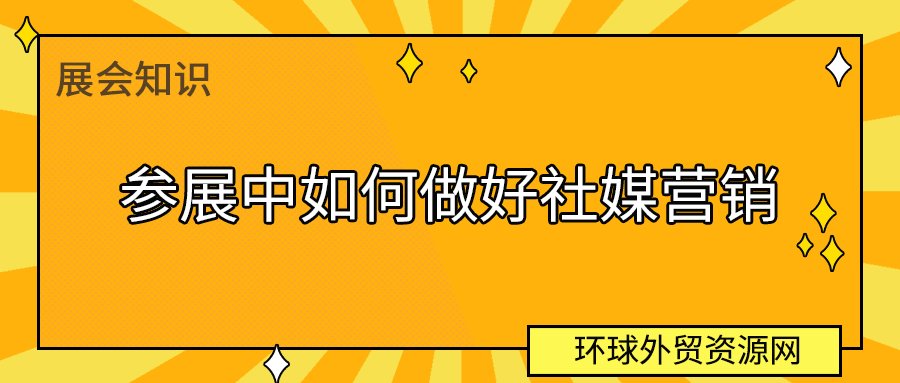 展會知識：參展中如何做好社媒營銷（下）