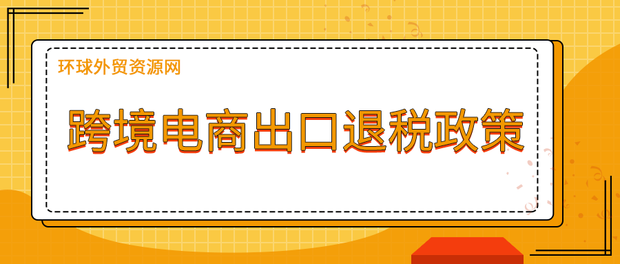 跨境電商出口退稅政策申請(qǐng)流程是什么？