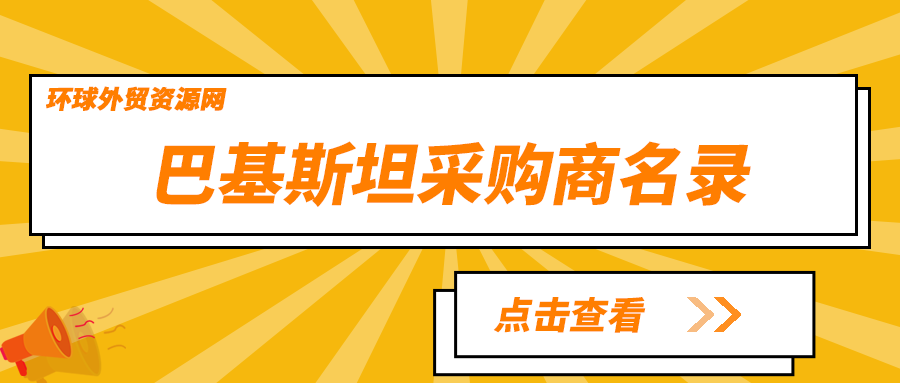 采購商名錄：巴基斯坦電子元器件行業(yè)企業(yè)名單