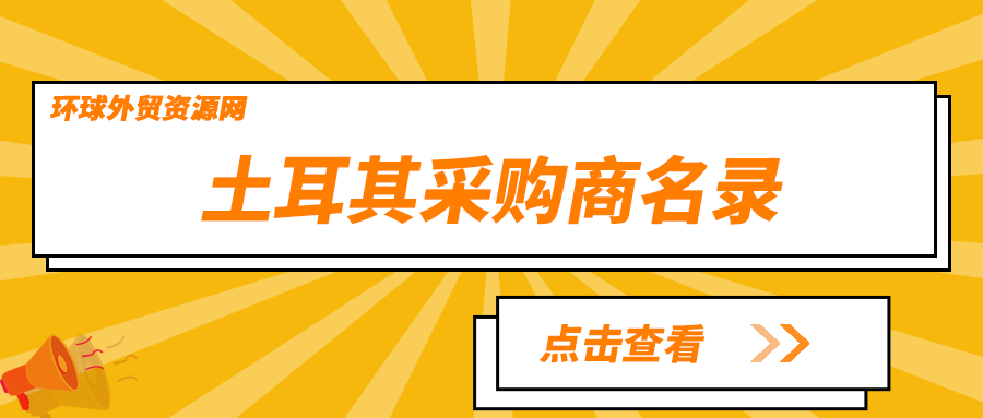 采購商名錄：土耳其電子元器件企業(yè)名單