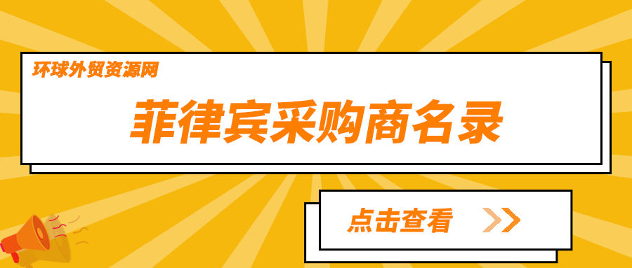 采購商名錄：菲律賓電子元器件企業(yè)名單