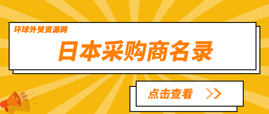 采購(gòu)商名錄：日本電子元器件企業(yè)名單