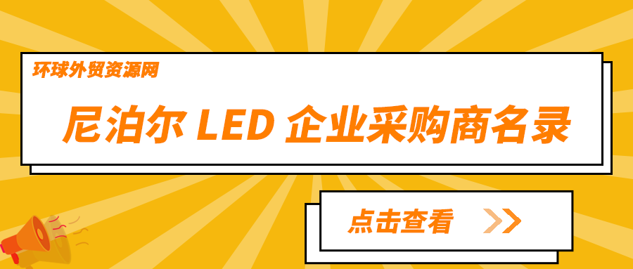 采購(gòu)商名錄：尼泊爾 LED 企業(yè)名單