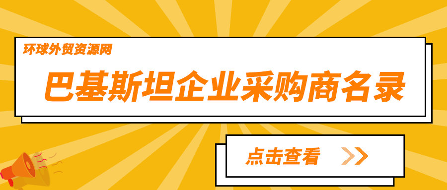 采購(gòu)商名錄：巴基斯坦 Led Light 企業(yè)名單 