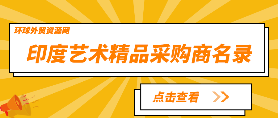 印度藝術(shù)精品采購(gòu)巨頭名錄：尋覓獨(dú)具匠心的Art藝術(shù)品采購(gòu)商！