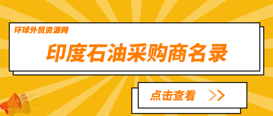 印度石油采購(gòu)商名錄：一站式對(duì)接，開(kāi)啟能源合作新篇章！