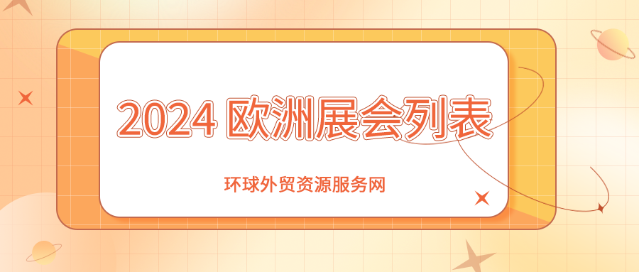 2024年歐洲展會列表