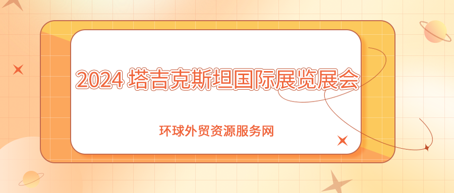 ?2024年塔吉克斯坦國(guó)際展覽展會(huì)計(jì)劃表