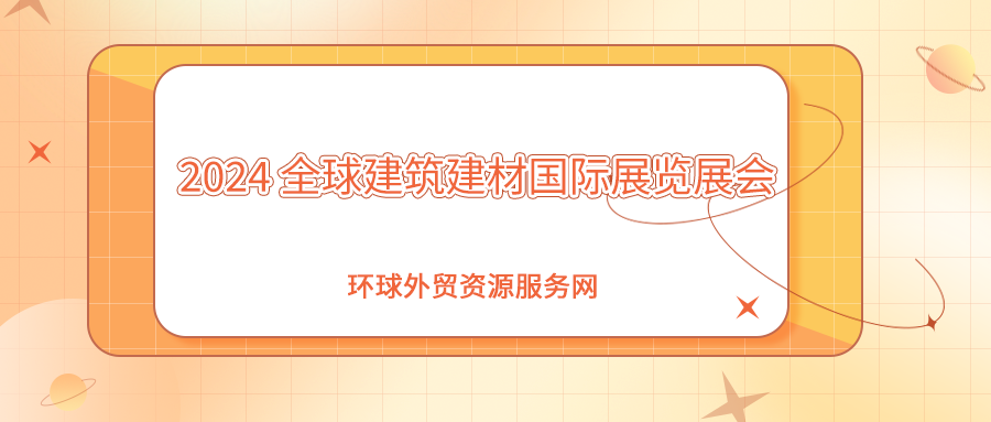 2024年全球建筑建材國(guó)際展覽展會(huì)