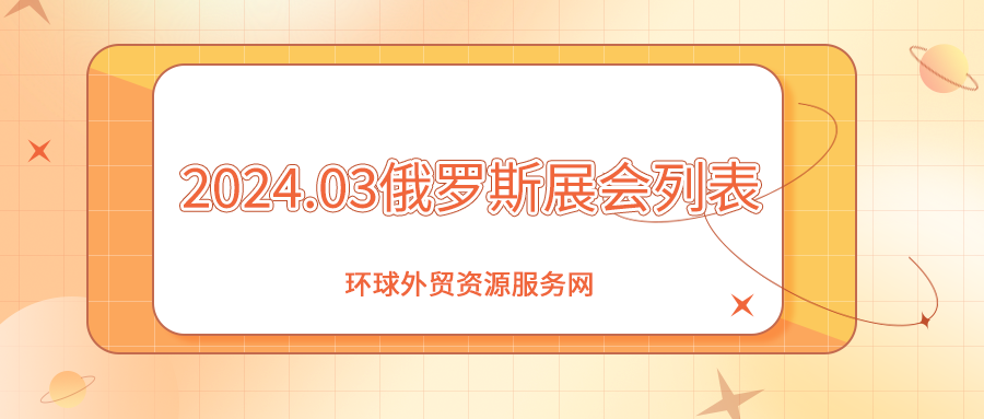 2024年3月俄羅斯展會(huì)列表