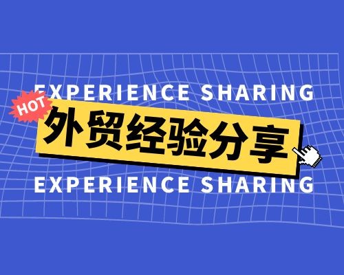 外貿(mào)經(jīng)驗(yàn)分享：外貿(mào)溝通與客戶(hù)關(guān)系管理經(jīng)驗(yàn)分享