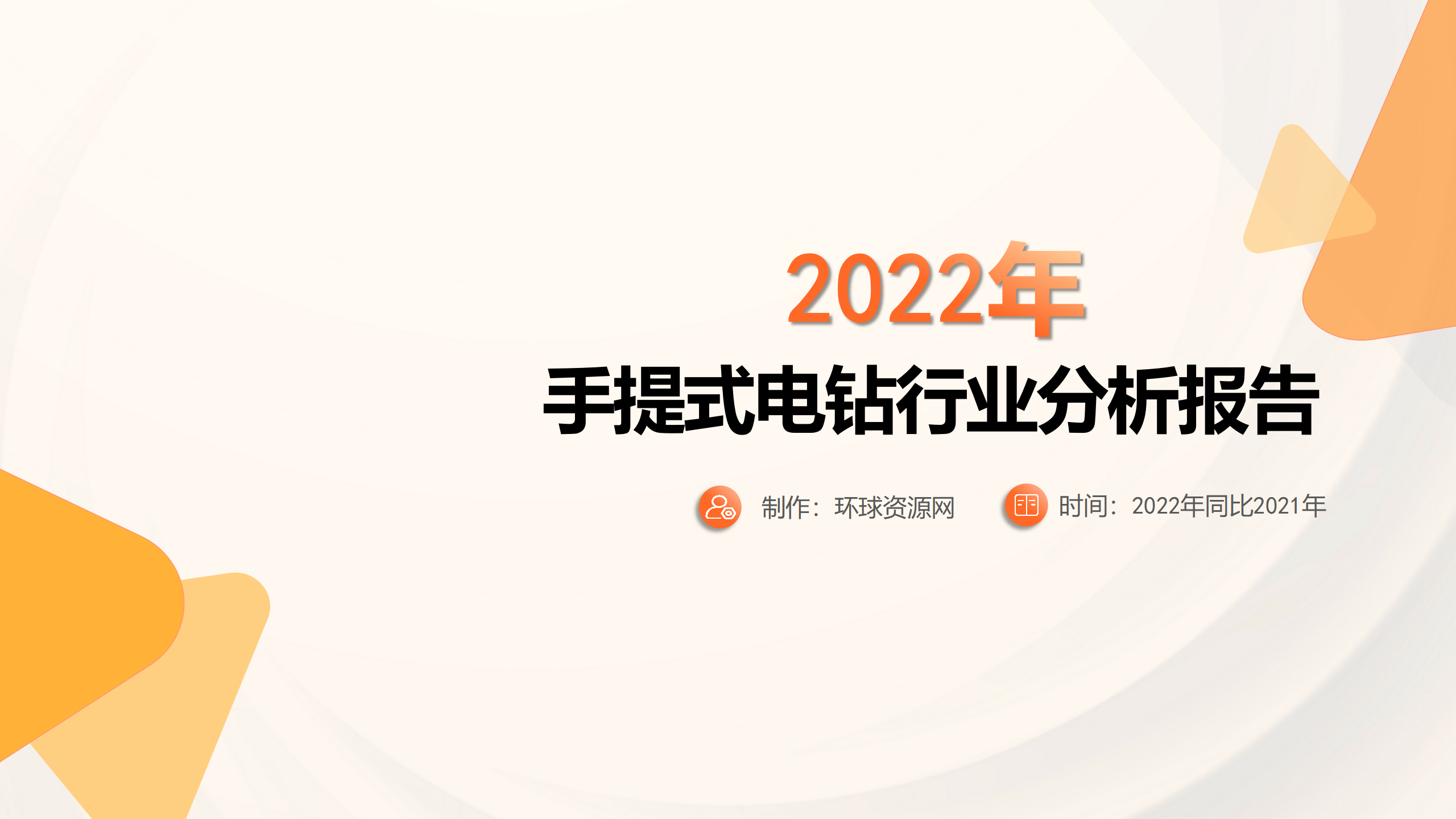 2022年手提式電鉆行業(yè)分析報(bào)告