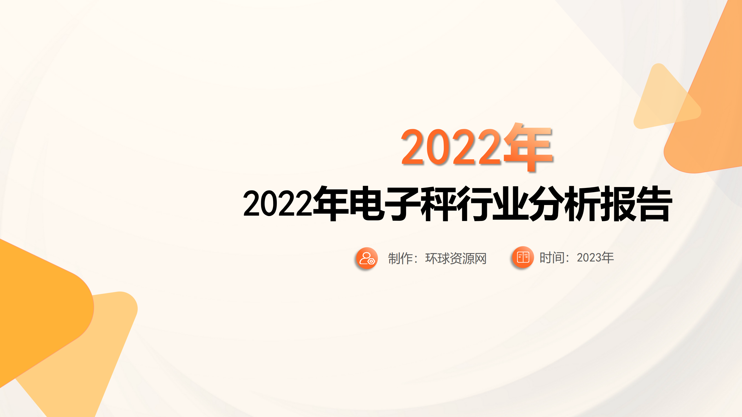 2022年電子秤行業(yè)分析報(bào)告