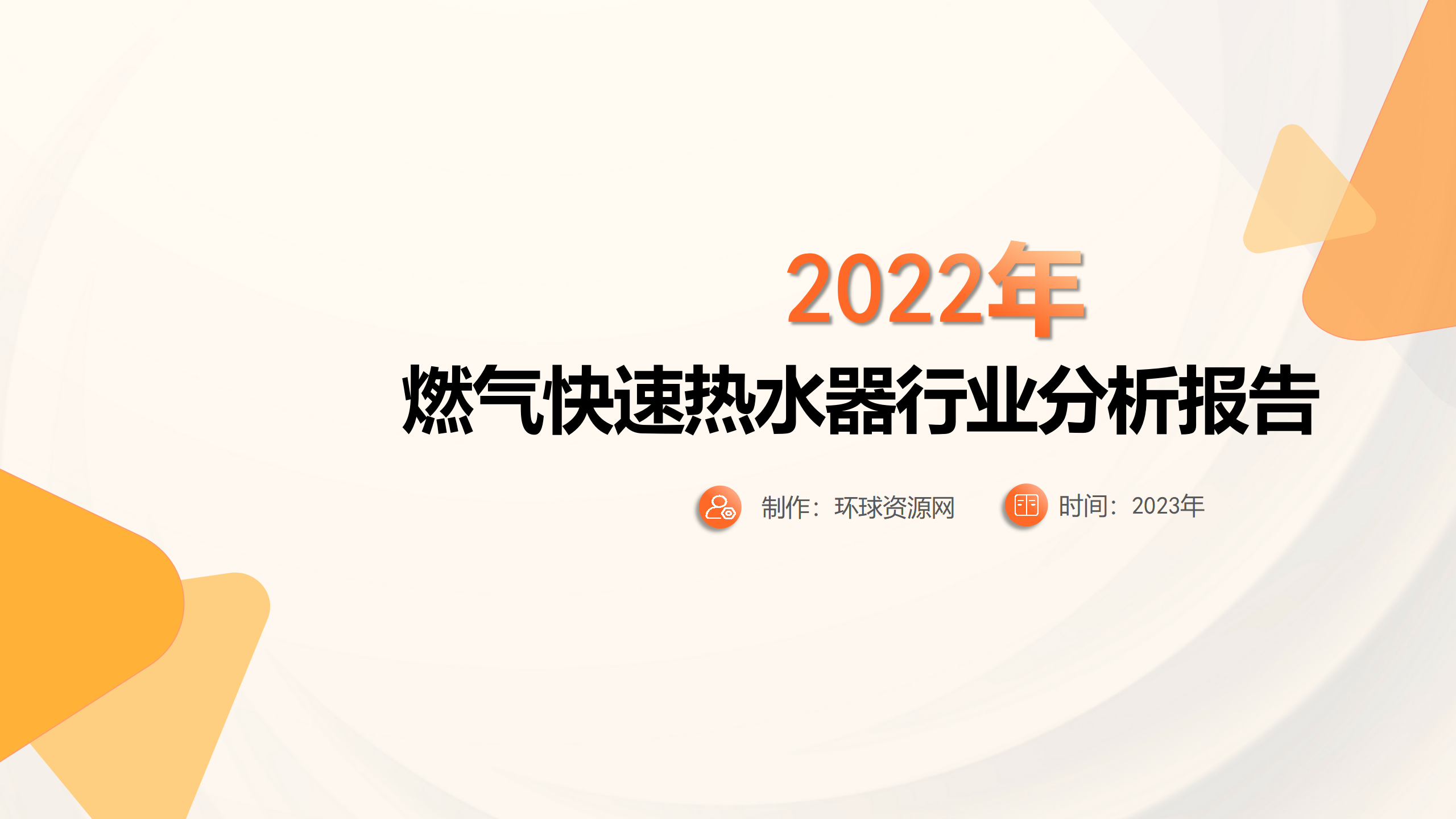 2022年燃?xì)饪焖贌崴餍袠I(yè)分析報(bào)告