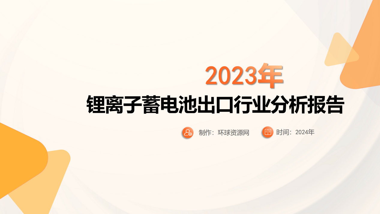 2023年1-10月鋰離子蓄電池出口行業(yè)分析報(bào)告