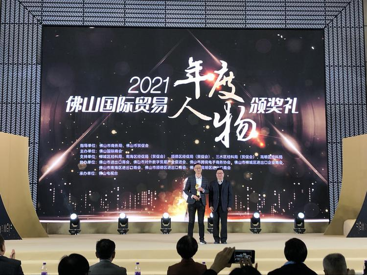 致敬外貿(mào)先鋒！2021佛山國(guó)際貿(mào)易年度人物出爐